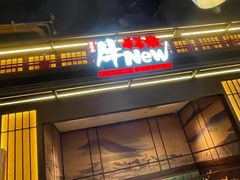 -牛New寿喜烧(闵行龙湖天街店)