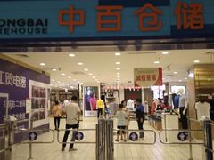 -中百仓储(新洲购物广场店)