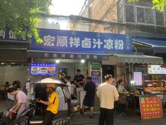 -清真·宏顺祥卤汁凉粉(大皮院店)