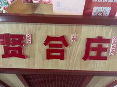 -贤合庄卤味火锅(济南泉城路店)