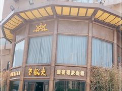 门面-老船夫婚宴婚庆会馆(延吉路店)
