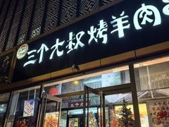 -三个大叔烤羊肉串·炭炉砂锅菜(西三旗店)