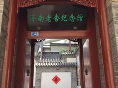 -老舍旧居