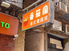 -番茄屋葡式美食(总店)