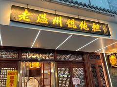 -老温州馄饨担(东游大厦店)