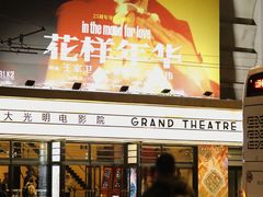 -大光明电影院(南京西路店)