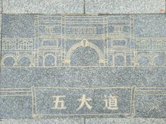 -天津五大道文化旅游区