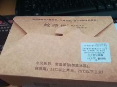 -鲍师傅糕点(国金街店)