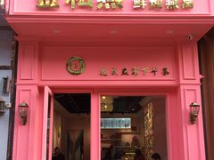 门面-金私燕鲜炖燕窝(万达店)