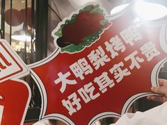 -大鸭梨烤鸭(甘家口店)