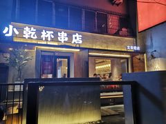 门面-小乾杯串店•16年沈阳烧烤(文安路店)