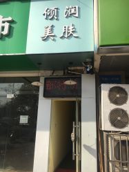 -倾润皮肤管理