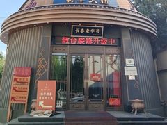 -蒙古人烹羊专家(东风大街店)