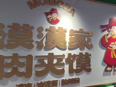 -漠漠家·凉皮·中式汉堡(中山公园店)