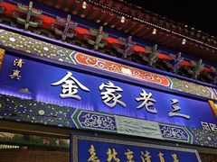 门面-金家老三饭庄(常营店)