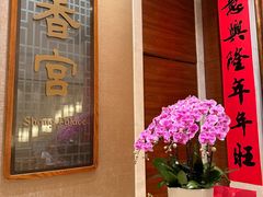 -扬州香格里拉·香宫中餐厅