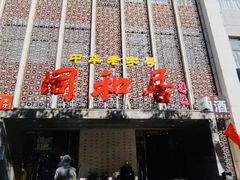 -同和居(月坛店)