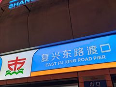 -上海轮渡售票处