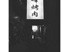 -清真·马峰烤肉(小学习北巷店)