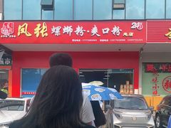 -凤张螺蛳粉·爽口粉(跃进路总店)