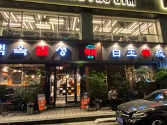 门面-白玉串城·朝鲜族烤串(龙岗店)