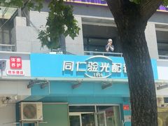 -同仁验光配镜(望京分店)