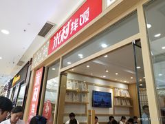 门面-米村拌饭(路南区万达店)