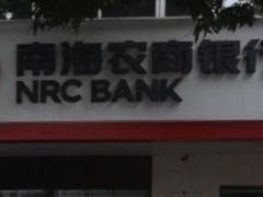 -南海农商银行(桂城海南支行)