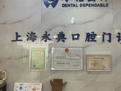 -永信齿科·永典口腔门诊部(浦东店)