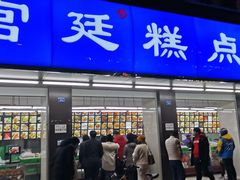 门面-宫廷糕点铺(建设路店)