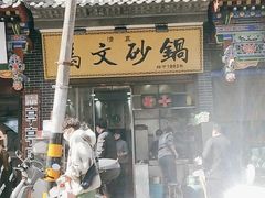 -清真·马文砂锅大全(麦苋街店)