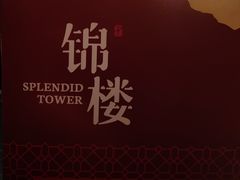 -锦楼·臻选新杭帮(杭州中心店)