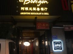 门面-El Bodegon阿根廷秘鲁餐厅(幸福路店)
