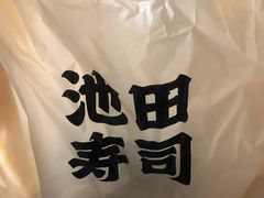 -池田寿司·4H鲜作(朝阳大悦城店)