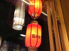 -蜀大侠火锅(东园路店)