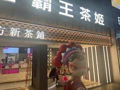 -霸王茶姬(正佳广场店)