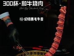 -300杯·和牛烧肉清酒专门店(廊里店)