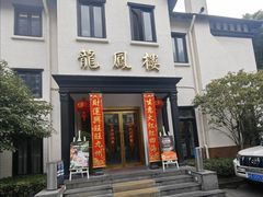 -香港龙凤楼(巨鹿路洋房店)