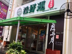门面-添好运点心专门店(百老汇店)