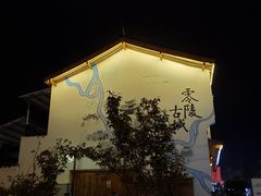 -零陵古城