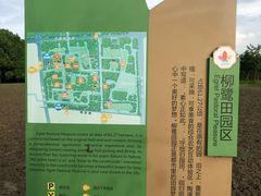 -柳鹭田园区