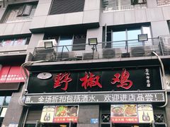 门面-天治宣·野椒鸡(龙头寺总店)