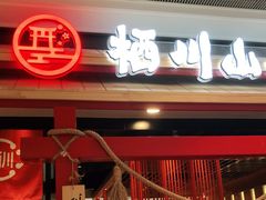 门面-栖川山葵家·寿喜锅·日式料理(龙湖北城天街商场店)