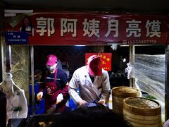 门面-郭阿姨月亮馍