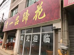 门面-老一品蹄花店(新津店)