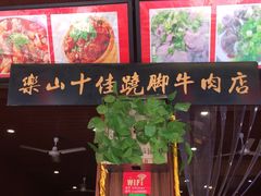 -谢老五跷脚牛肉·非遗传承店