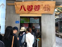 门面-八婆婆烧仙草(中山路店)