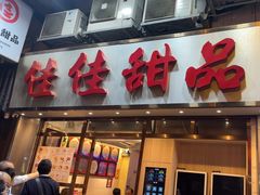 -佳佳甜品(寧波街總店)
