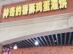 门面-神奇的香酥鸡蛋灌饼