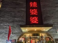 -辣婆婆(航天桥店)